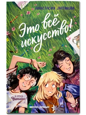 Это всё искусство!- купить в магазине Кассандра, фото, 9785222449691, 