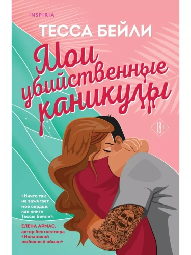 Мои убийственные каникулы- купить в магазине Кассандра, фото, 9785041886851, 