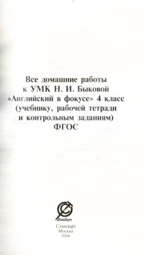 ДР. Английский язык  4 класс Быкова,Поспелова "Англ. в фокусе". ФГОС- купить в магазине Кассандра, фото, 9785913361325, 