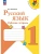 Русский язык 1кл.Канакина.Рабочая тетрадь.2026.Новый ФПУ- купить в магазине Кассандра, 9785091283068, Русский язык 1кл.Канакина.Рабочая тетрадь.2026.Новый ФПУ- купить в магазине Кассандра, фото, 9785091283068,