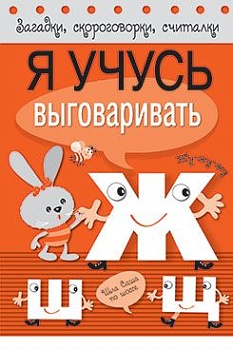 Загадки, скорог, считал. Я учусь выгов-ть Ж, Ш, Щ — фото, ISBN 9785906901101