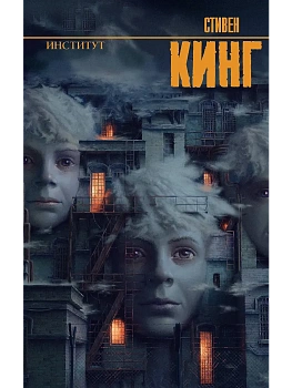 Институт - купить в магазине Кассандра, фото, 9785171789213, 