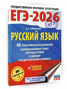 ЕГЭ.Русский язык-2026.40 тренировочных вариантов экзаменационных работ для подготовки - купить в магазине Кассандра, фото, 9785171766955, 