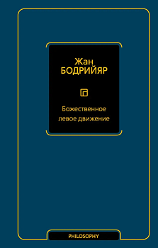 Божественное левое движение - купить в магазине Кассандра, фото, 9785171583125, 