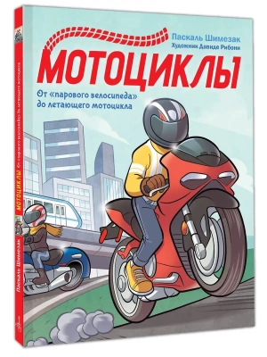 Мотоциклы- купить в магазине Кассандра, фото, 9785171826161, 
