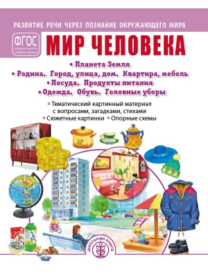 Развитие речи через познание окружающего мира.Мир человека — фото, ISBN 