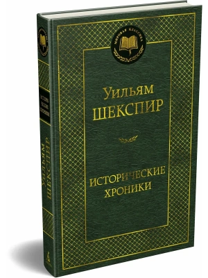 Исторические хроники- купить в магазине Кассандра, фото, , 