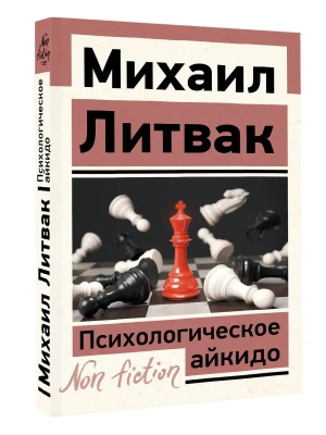 Психологическое айкидо- купить в магазине Кассандра, фото, 9785171708085, 