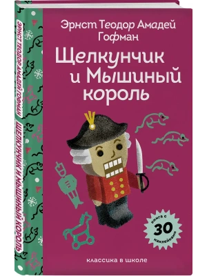 Щелкунчик и Мышиный Король (с наклейками и иллюстрациями)- купить в магазине Кассандра, фото, 9785042042546, 