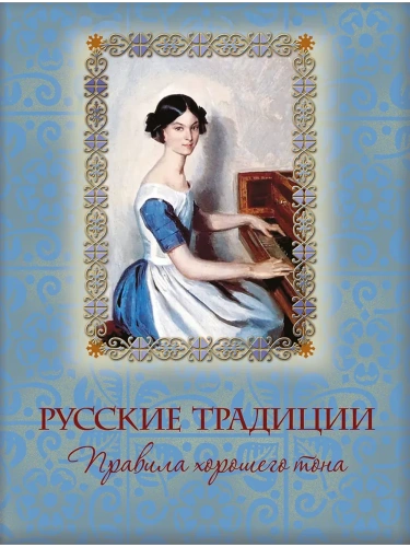 Русские традиции. Правила хорошего тона- купить в магазине Кассандра, фото, 9785001856405, 