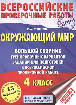 ВПР. Окружающий мир 4 класс Большой сборник тренировочных вар. заданий. 15 вариантов - купить в магазине Кассандра, фото, 9785179828365, 