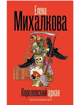 Королевский аркан - купить в магазине Кассандра, фото, 9785171768065, 