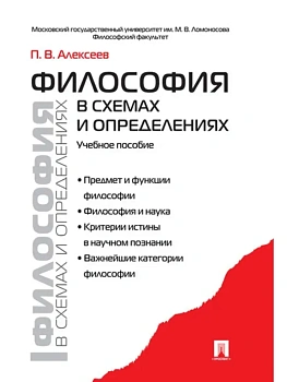 Философия в схемах и определениях.Уч.пос.-М.:Проспект,2026. — фото, ISBN 9785392458509
