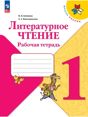 Литературное чтение 1кл.Бойкина.Рабочая тетрадь.2024 г.Новый ФПУ Школа России — фото, ISBN 9785091120738