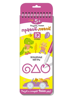 Многоразовые прописи на пружинке. 5+ Правой - левой. Волшебные фигуры. — фото, ISBN 9785811265701