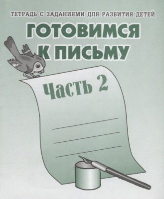 Весна-дизайн.Готовимся к письму.Раб.тетр.ч.2.- купить в магазине Кассандра, фото, 2000000017631, 