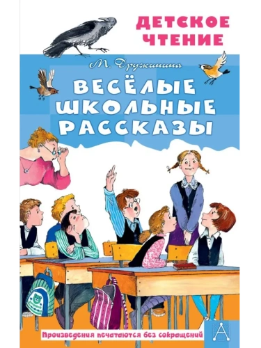 Весёлые школьные рассказы- купить в магазине Кассандра, фото, 9785171751678, 