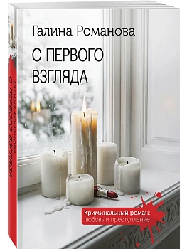 С первого взгляда - купить в магазине Кассандра, фото, 9785042333798, 