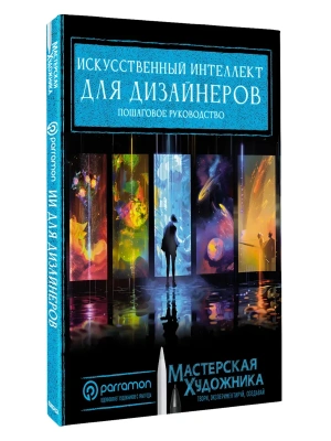 Искусственный интеллект для дизайнеров. Пошаговое руководство — фото, ISBN 9785171730680