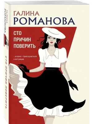 Сто причин поверить- купить в магазине Кассандра, фото, 9785042277085, 