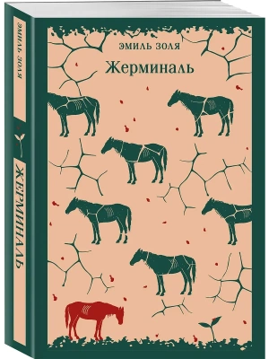 Жерминаль- купить в магазине Кассандра, фото, 9785042298479, 