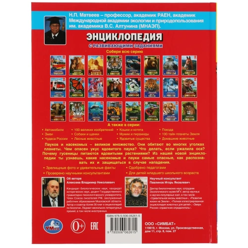 Самые опасные пауки и насекомые. Энциклопедия А4 с развивающими заданиями 197х255мм. Умка в кор.15шт- купить в магазине Кассандра, фото, 9785506062615, 