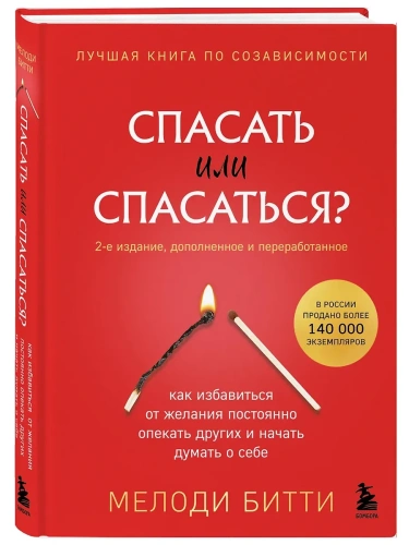 Спасать или спасаться? 2-е издание, дополненное и переработанное. Как избавитьcя от желания постоянно опекать других и начать думать о себе- купить в магазине Кассандра, фото, 9785041953256, 