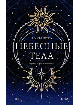 Небесные тела - купить в магазине Кассандра, фото, 9785002505364, 