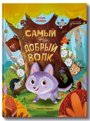 Самый добрый волк- купить в магазине Кассандра, фото, 9785222417096, 