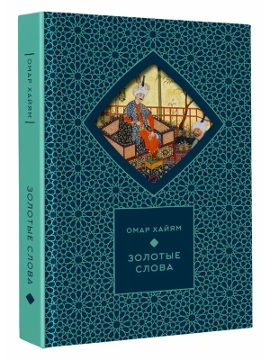Золотые слова- купить в магазине Кассандра, фото, 9785171719197, 