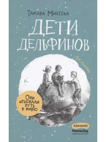 Дети дельфинов- купить в магазине Кассандра, фото, 9785000839768, 