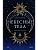 Небесные тела - купить в магазине Кассандра, фото, 9785002505364, 