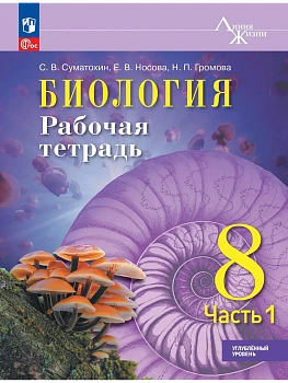 Биология 8кл.Пасечник.Рабочая тетрадь.Ч.1.Углублённый уровень.2026.ФПУ - купить в магазине Кассандра, фото, , 