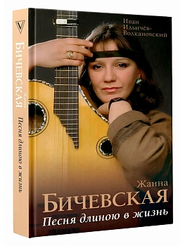 Жанна Бичевская. Песня длиною в жизнь - купить в магазине Кассандра, фото, 9785171569907, 