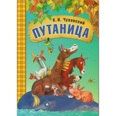Сказки К.И. Чуковского. Путаница (книга в мягкой обложке) — фото, ISBN 9785431508769