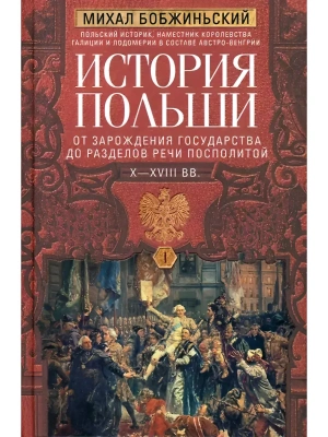 История Польши. В 2 т. Т. I. От зарождения государства до разделов Речи Посполитой. X- купить в магазине Кассандра, фото, 9785227113481, 