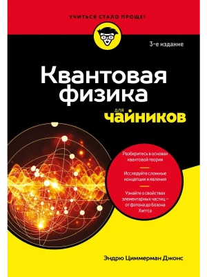 Квантовая физика для чайников- купить в магазине Кассандра, фото, 9785042231681, 