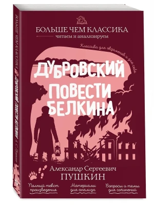 Дубровский. Повести Белкина- купить в магазине Кассандра, фото, , 