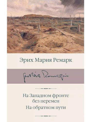 На Западном фронте без перемен. На обратном пути- купить в магазине Кассандра, фото, 9785171470180, 