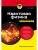 Квантовая физика для чайников- купить в магазине Кассандра, фото, 9785042231681, 