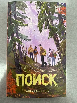 Поиск - купить в магазине Кассандра, фото, 9785222472538, 