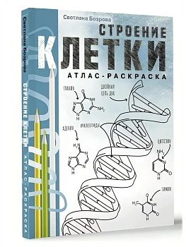 Строение клетки. Атлас-раскраска - купить в магазине Кассандра, фото, 9785171599447, 