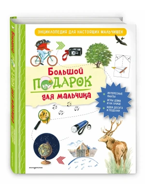 Большой подарок для мальчика. Энциклопедия для настоящих мальчишек- купить в магазине Кассандра, фото, 9785041736613, 