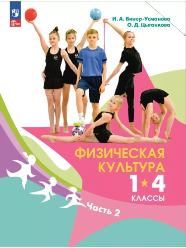 Физическая культура 1-4 кл.Винер. Учебник. В 2 ч. Ч.2.Новый ФПУ.2025- купить в магазине Кассандра, фото, 9785091229165, 