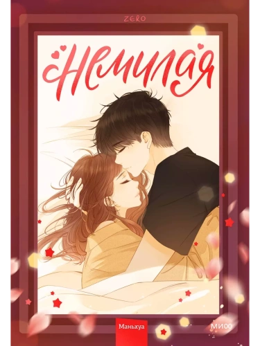 Немилая. Том 2- купить в магазине Кассандра, фото, 9785002143467, 
