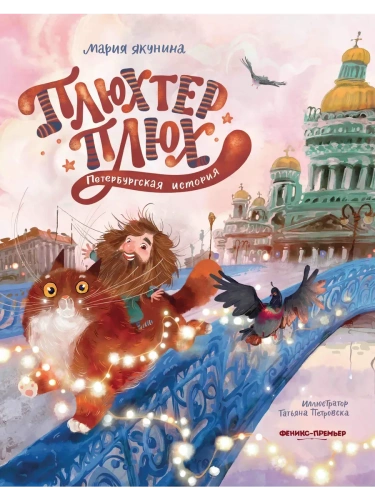 Плюхтер Плюх. Петербургская история- купить в магазине Кассандра, фото, 9785222446430, 