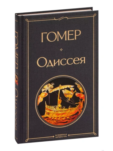 Одиссея- купить в магазине Кассандра, фото, 9785041545499, 