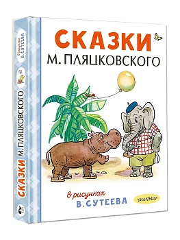 Сказки М. Пляцковского в рисунках В. Сутеева - купить в магазине Кассандра, фото, 9785171816117, 
