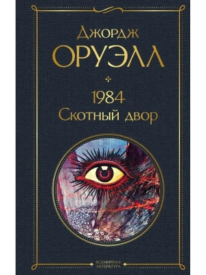 1984. Скотный двор- купить в магазине Кассандра, фото, 9785041223205, 