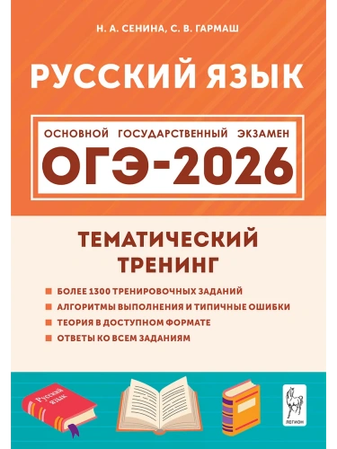ОГЭ.Русский язык-2026.Тематический тренинг- купить в магазине Кассандра, фото, 9785996620586, 
